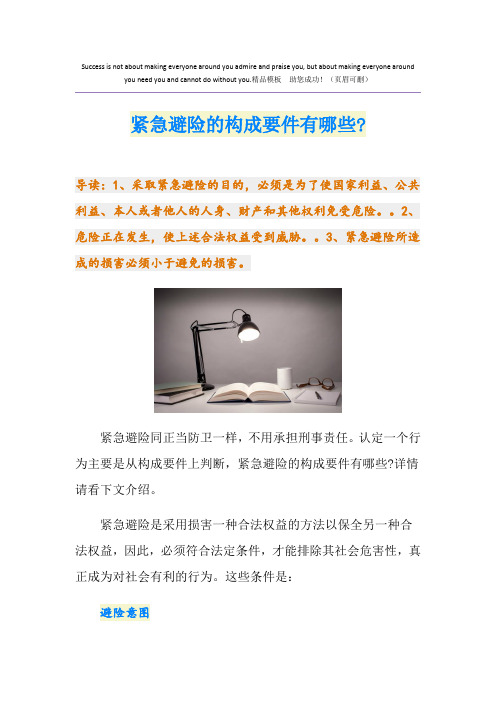紧急避险的构成要件有哪些-