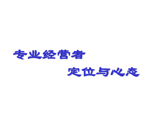 专业经营者定位与心态概述ppt(94张)