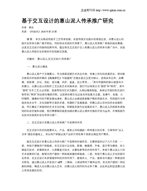 基于交互设计的惠山泥人传承推广研究