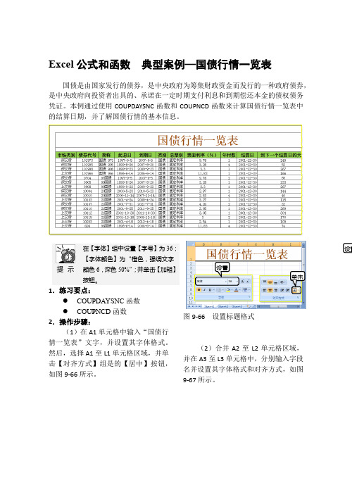 Excel公式和函数  典型案例—国债行情一览表