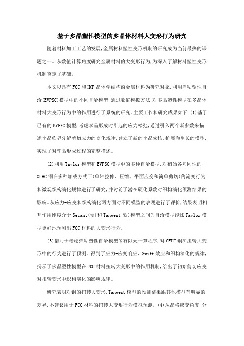 基于多晶塑性模型的多晶体材料大变形行为研究