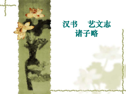 汉书-艺文志诸子略