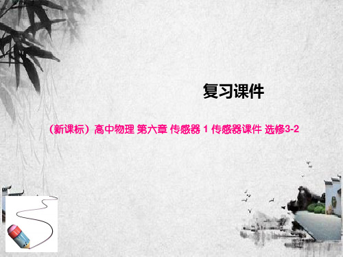 (新课标)高中物理 第六章 传感器 1 传感器课件 选修3-2