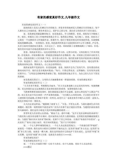 有家的感觉真好作文_九年级作文