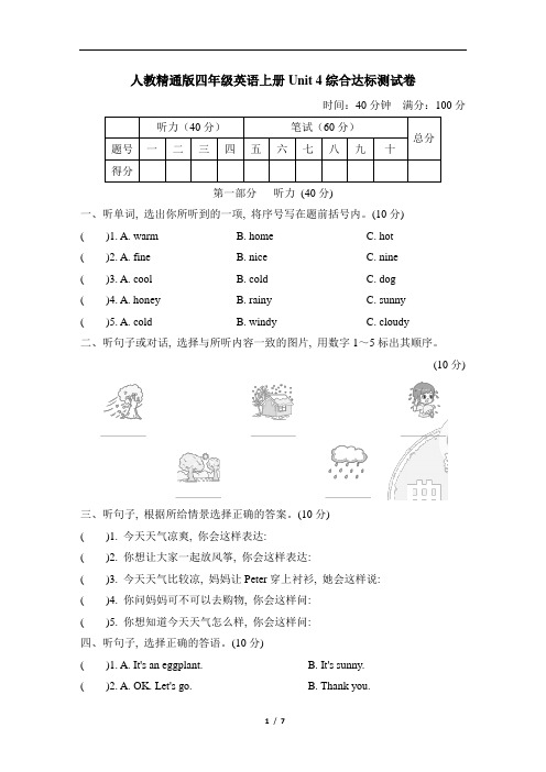 人教精通版四年级英语上册Unit 4综合达标测试卷含答案