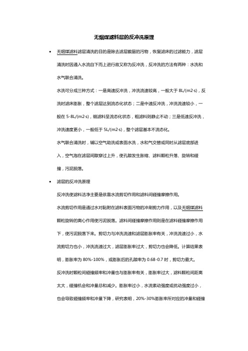 无烟煤滤料层的反冲洗原理