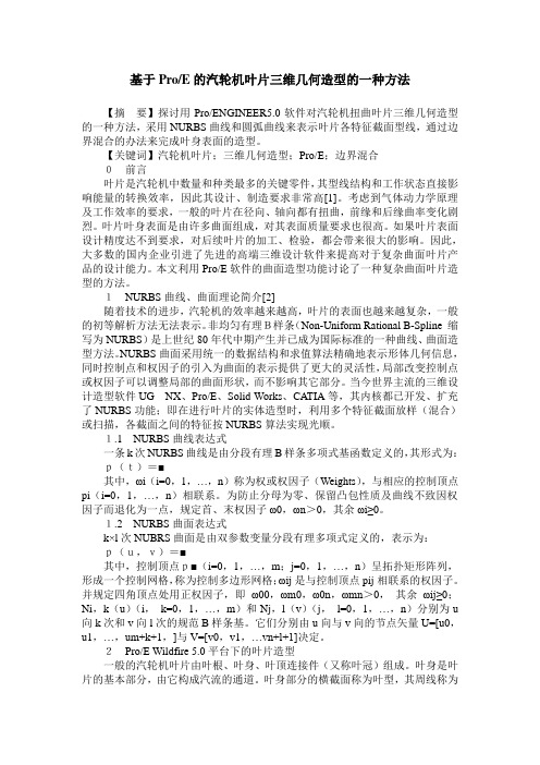 基于ProE的汽轮机叶片三维几何造型的一种方法