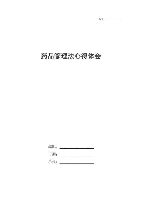 药品管理法心得体会