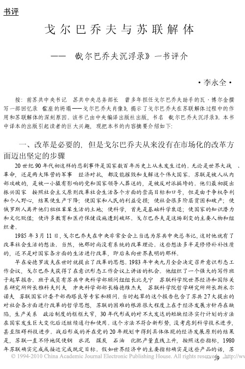 戈尔巴乔夫与苏联解体_戈尔巴乔夫沉浮录_一书评介