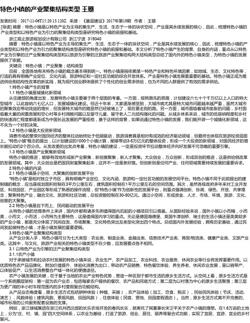 特色小镇的产业聚集结构类型 王曌