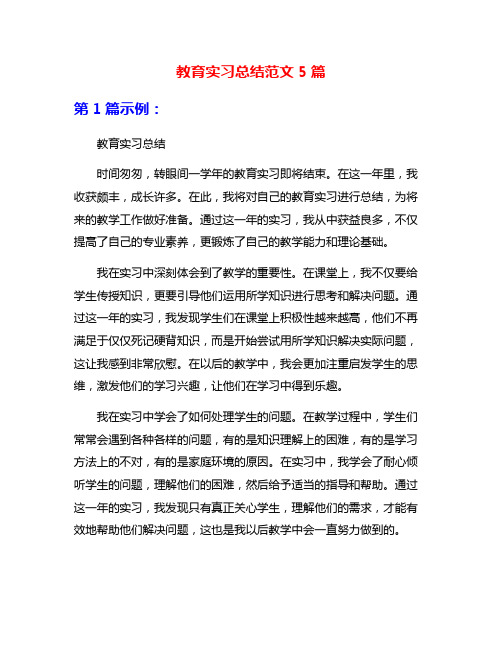教育实习总结范文5篇