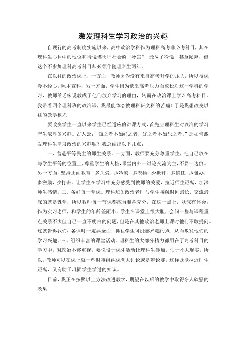 实习风采(教学心得)--激发理科生学习政治的兴趣