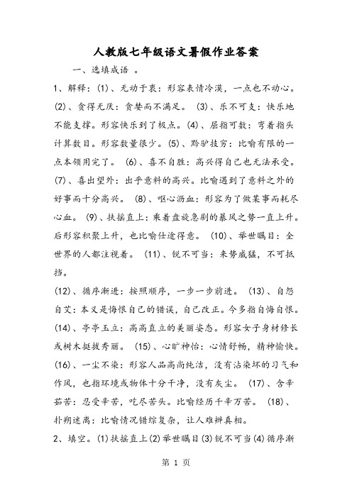 2018年人教版七年级语文暑假作业答案-文档资料