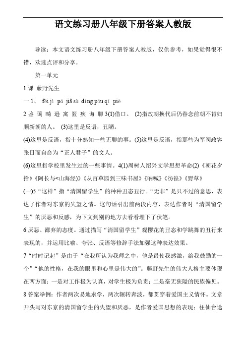 语文练习册八年级下册答案人教版