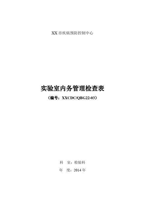 实验室内务管理检查表