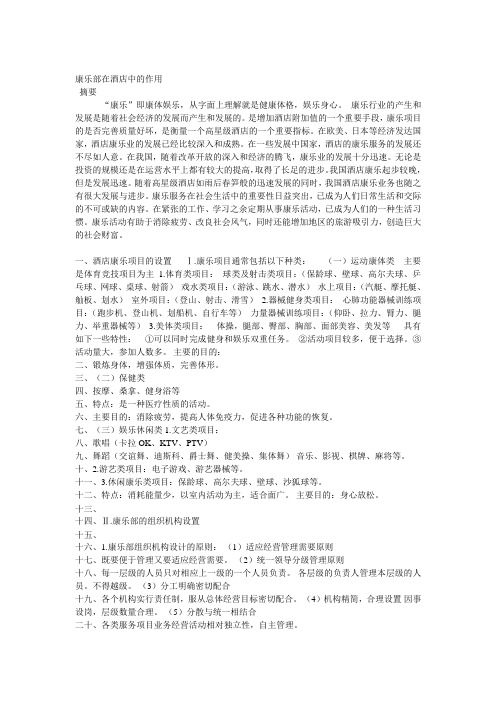 康乐部在酒店中的作用