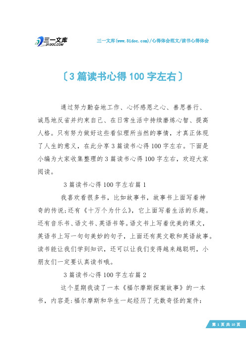 【读书心得体会】3篇读书心得100字左右