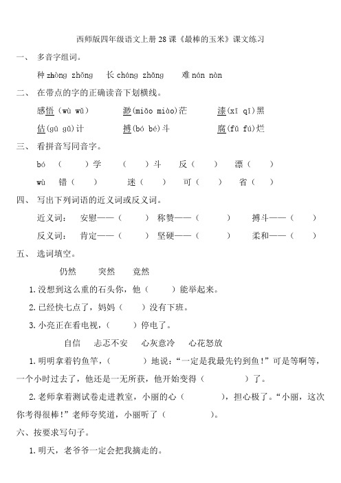 西师版四年级语文上册28课《最棒的玉米》课文练习
