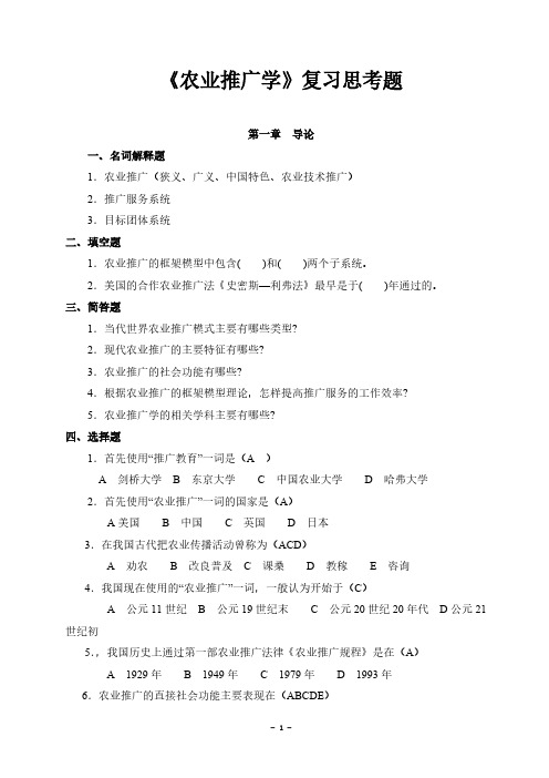 Removed_推广-复习思考题