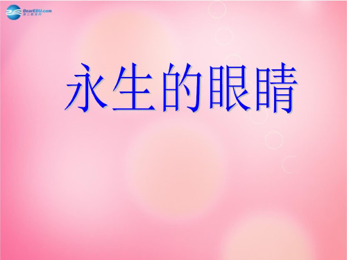 四年级语文下册 18 永生的眼睛教学课件 新人教版