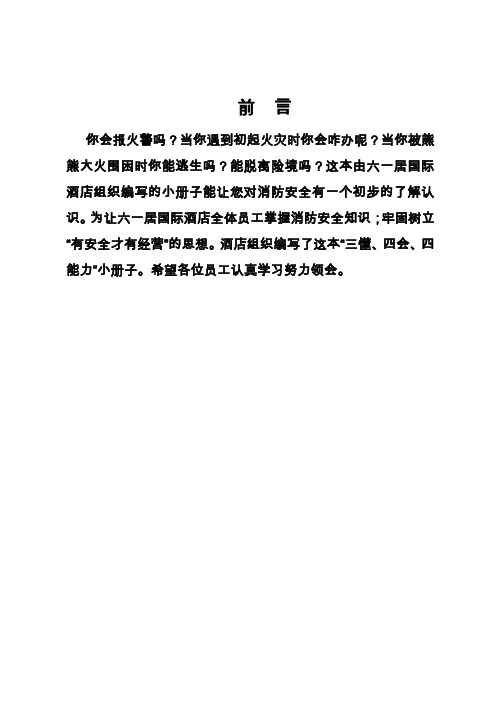六一居国际酒店员工消防安全手册