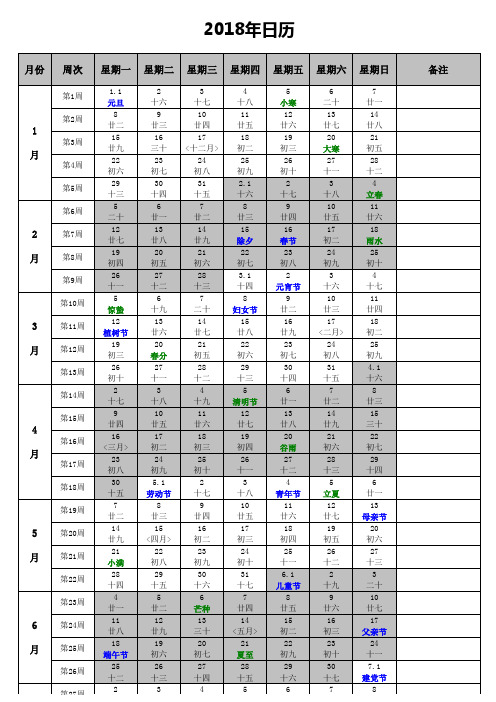 2018年周历