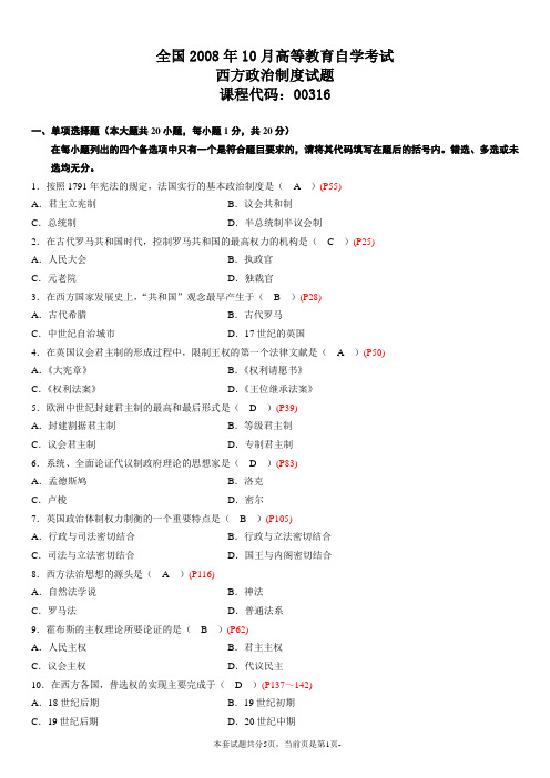 全国2008年10月自考00316《西方政治制度》真题参考答案