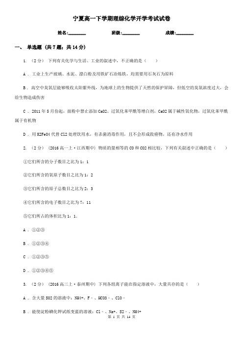 宁夏高一下学期理综化学开学考试试卷