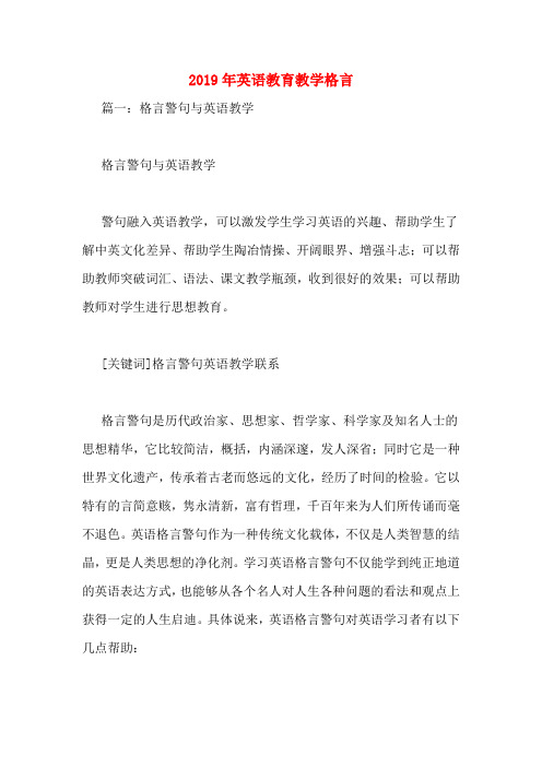2019年英语教育教学格言