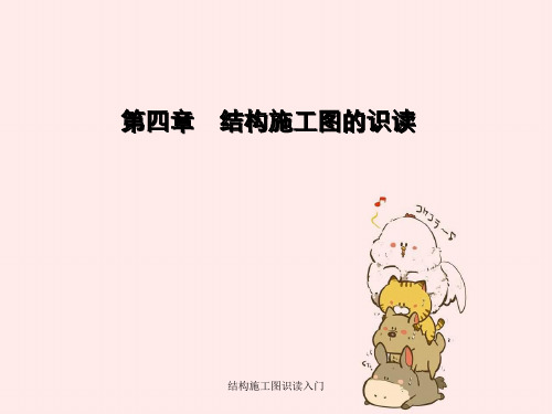 结构施工图识读入门