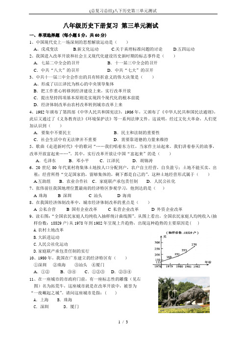 (总复习总结)八下历史第三单元测试