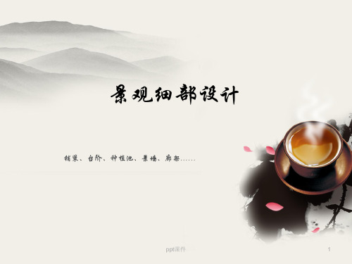 景观细部设计  ppt课件