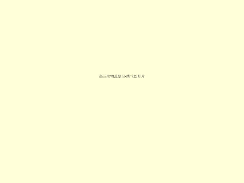 高三生物总复习-绪伦幻灯片