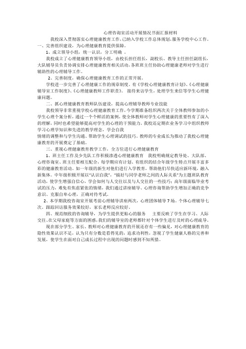 心理咨询室活动开展情况书面汇报