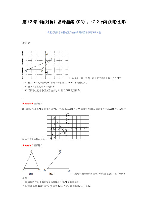 第12章《轴对称》常考题集(08)：12.2 作轴对称图形