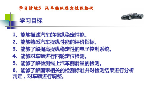 汽车操纵稳定性能检测