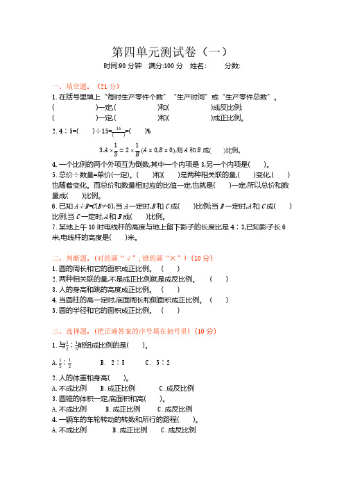 新北师大版小学六年级下册数学第四单元《正比例与反比例》测试卷一附答案