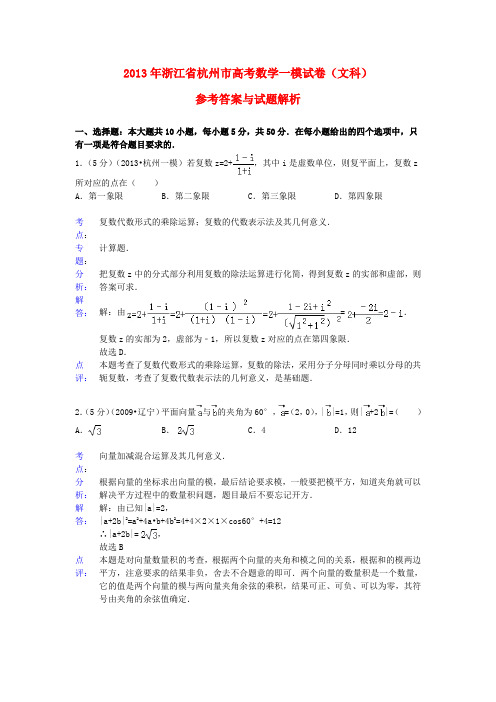 浙江省杭州市2013届高三数学第一次高考科目教学质量检测试题 文(含解析)新人教A版