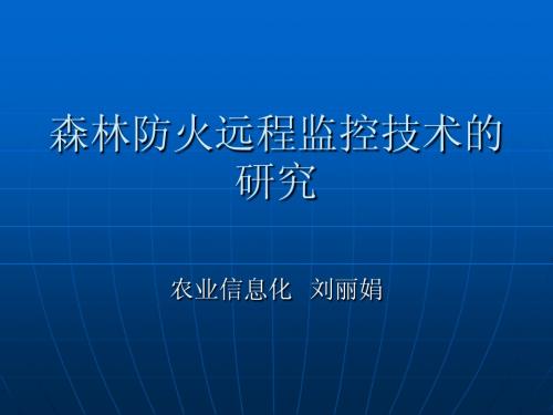 森林防火远程监控