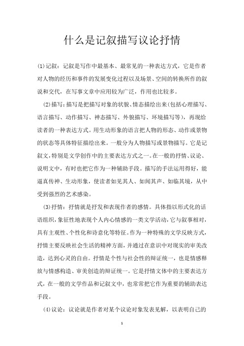 什么是记叙描写议论抒情