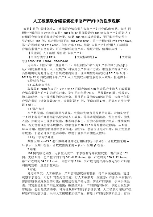 人工破膜联合缩宫素在未临产产妇中的临床观察