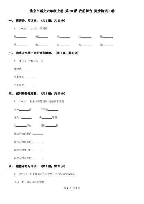 北京市语文六年级上册 第28课 我的舞台 同步测试D卷