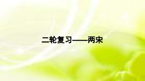 高三历史二轮复习——两宋