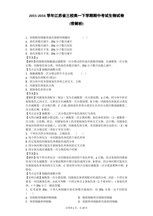 2015-2016学年江苏省三校高一下学期期中考试生物试卷(带解析)