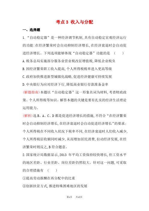 高考政治二轮复习 分类考点：3 收入与分配 含解析分项试题(含解析)
