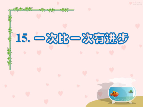 《一次比一次有进步》PPT课件七
