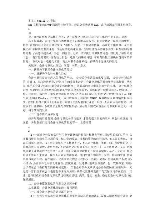 我国会计电算化的现状原因及对策论文