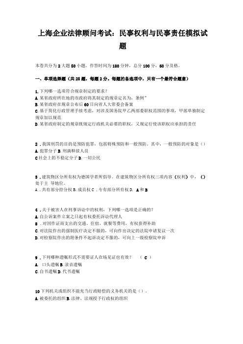 上海企业法律顾问考试民事权利与民事责任模拟试题