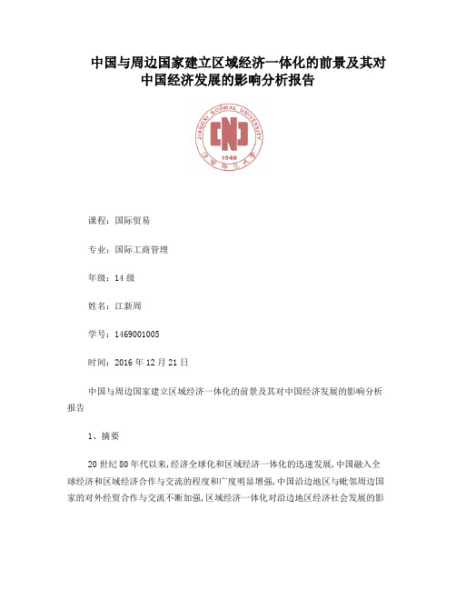中国与周边国家建立区域经济一体化的前景及其对中国经济发展的影响分析报告