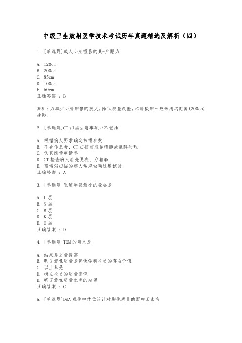 中级卫生放射医学技术考试历年真题精选及解析(四)